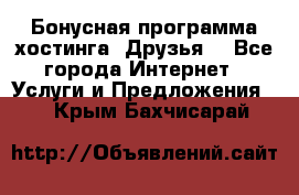 Бонусная программа хостинга «Друзья» - Все города Интернет » Услуги и Предложения   . Крым,Бахчисарай